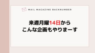 来週月曜14日からこんな企画もやりまーす